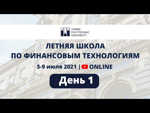 Видео: Летняя школа по финансовым технологиям. День 1