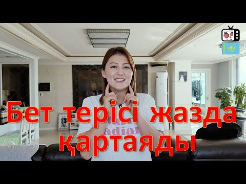 Видео: Корей қыздарының жазда жасайтын бет күтімі | Бет терісі жазда қатты қартаяды