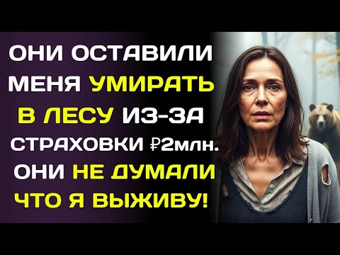 Видео: Они оставили меня умирать в лесу ради страховки… но я вернулась и забрала всё