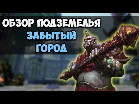 Видео: Что нужно знать перед походом в ЗАБЫТЫЙ ГОРОД в WoW Classic?