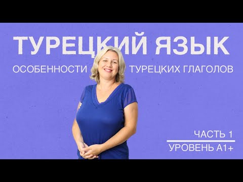 Видео: Особенности турецкого глагола часть 1