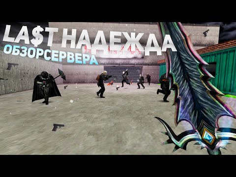 Видео: Counter-strike 1.6 [ZM] La$T Надежда [CSO+LVL] - ОБЗОР ЗОМБИ СЕРВЕРА КС 1.6