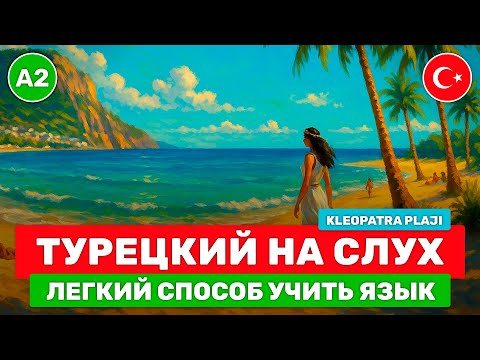 Видео: Изучай турецкий ЛЕГКО через истории 🇹🇷 // Начни ПОНИМАТЬ турецкий на слух // 🌊 Kleopatra Plajı