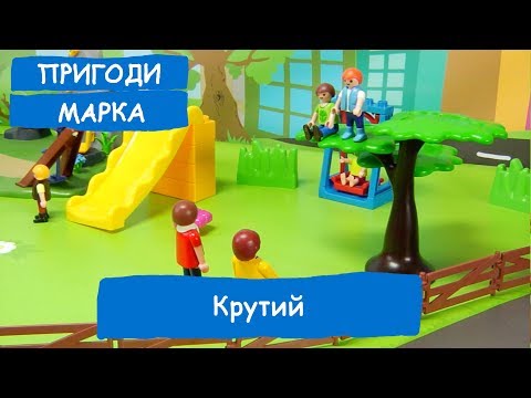 Видео: Крутий | Пригоди Марка