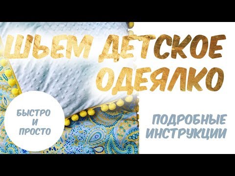 Видео: Мастер класс шьем детское одеялко / baby blanket