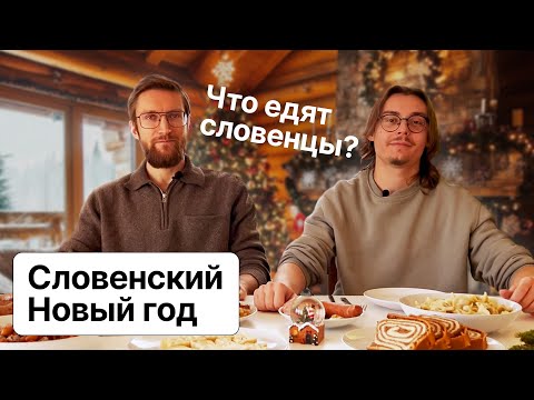 Видео: Что едят словенцы на Новый год? Узнали все секреты