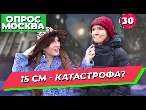 Видео: Сколько должен быть средний размер у мужчин? ОПРОС