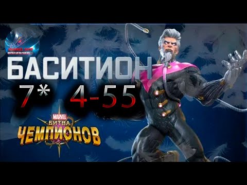 Видео: Бастион 7* 4-55 ♦ Marvel: Contest of Champions♦ Марвел: битва чемпионов♦