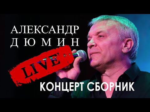 Видео: ЛУЧШИЕ КОНЦЕРТЫ. Сборник. Александр Дюмин.