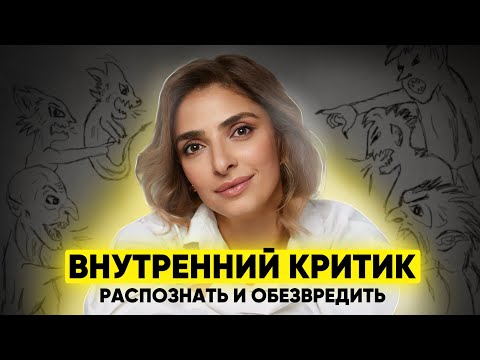 Видео: Три шага для преодоления САМОКРИТИКИ и развития САМОСОСТРАДАНИЯ