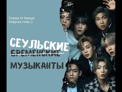 Видео: СЕУЛЬСКИЕ ̶Б̶Р̶Е̶М̶Е̶Н̶С̶К̶И̶Е̶ МУЗЫКАНТЫ/Arisha