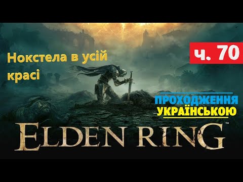 Видео: Дві горгульки, Нокстела ⭕ Elden Ring