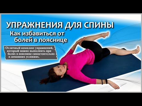 Видео: 🌿Упражнения для спины | Как избавиться от болей в пояснице!