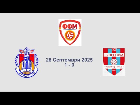 Видео: Фудбал 2025 09 28 ГФК КУманово 1 0 ФК Фортуна