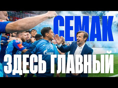 Видео: Как СЕМАК стал самым побеждающим тренером ЗЕНИТА