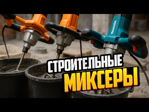 Видео: ЛУЧШИЕ строительные МИКСЕРЫ 2025🧱⚙️ТОП-5 для раствора, клея и бетона по силе и выносливости. Рейтинг