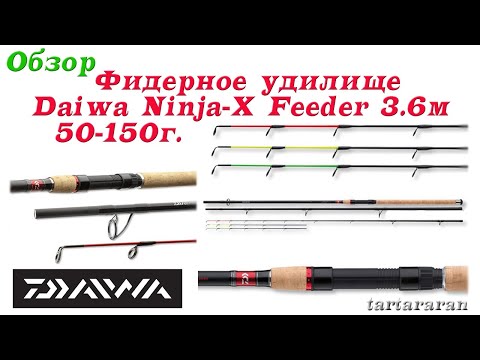 Видео: Фидерное удилище Daiwa Ninja-X Feeder 3.6м. 50-150г