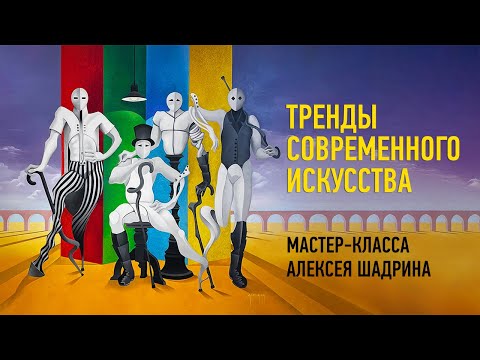 Видео: Тренды современного искусства. Алексей Шадрин
