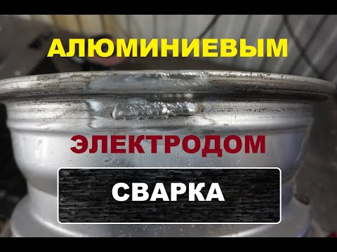 Видео: Сварка Алюминиевым электродом.