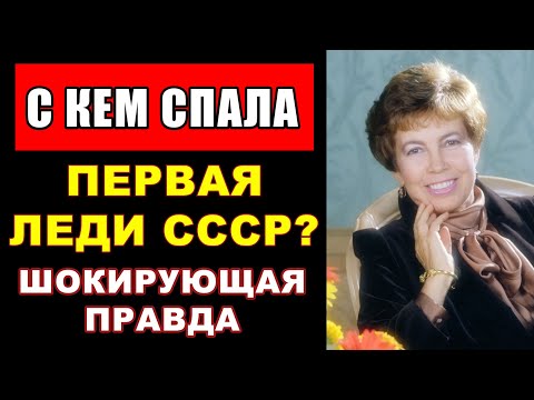 Видео: ГОРБАЧЁВА предала не только Мужа, но и СССР!