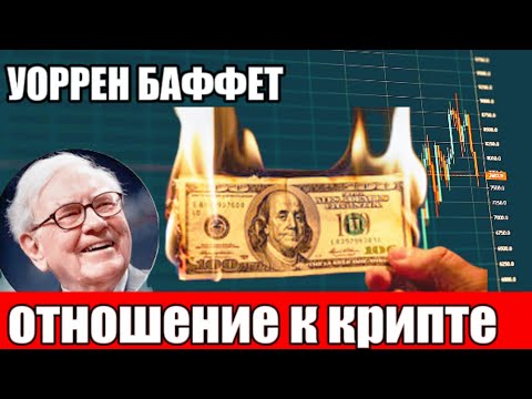 Видео: Отношение к крипте и эмоциональный контроль Уоррена Баффетта
