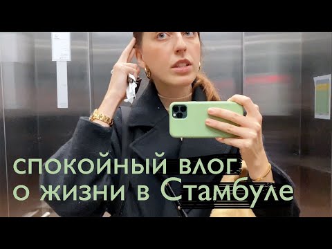 Видео: спокойная жизнь в Стамбуле, кино-рекомендации и chit-chat