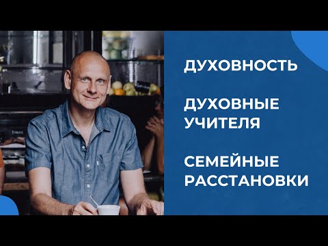 Видео: Духовность. Что это такое? Кто такие духовные учителя? Как сочетаются семейные расстановки и коучинг