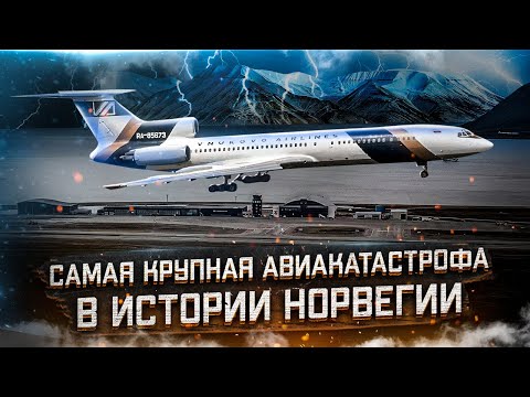 Видео: Авиакатастрофа Ту-154 на Шпицбергене 29 августа 1996 года. Внуковские Авиалинии.
