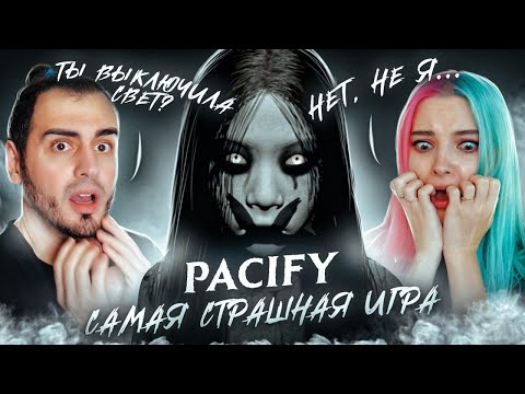 Видео: САМЫЙ СТРАШНЫЙ ХОРРОР! ► PACIFY ► с @SkripyaKPlay