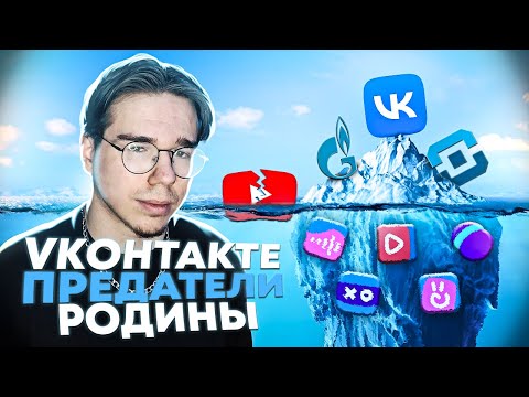 Видео: ВК | VK ПРЕДАТЕЛИ РОДИНЫ | РУСОФОБСКАЯ КОНТОРА | РАЗБОР ВКРАТЦЕ...  РКН ЗАБЛОКИРУЙТЕ ВКОНТАКТЕ !