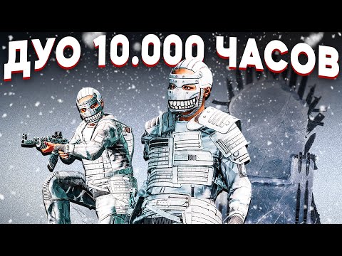 Видео: ИДЕАЛЬНЫЙ ВАЙП! ДУО 10.000 ЧАСОВ в Раст/Rust