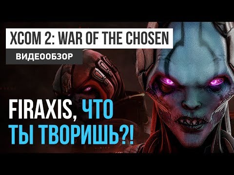 Видео: Обзор игры XCOM 2: War of the Chosen