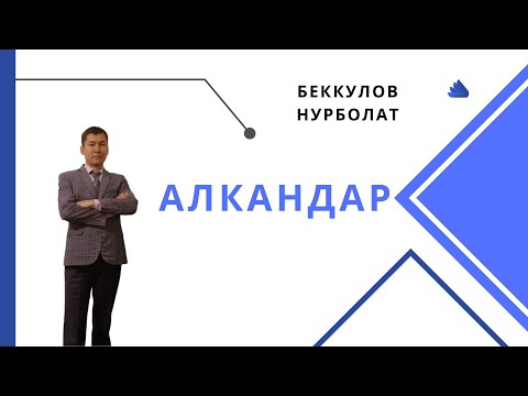 Видео: Алкандарға байланысты есептер шығару