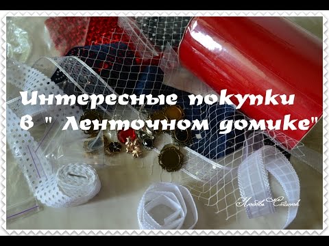 Видео: Покупка на сайте " Ленточный домик"/Красивые материалы для школьной тематики рукодельниц