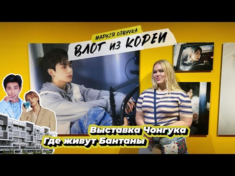 Видео: КОРЕЙСКИЙ ВЛОГ | День 5 | Маруся Озвучка | Южная Корея