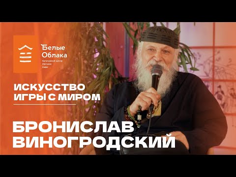 Видео: Бронислав Виногродский в Белых Облаках: Искусство игры с миром