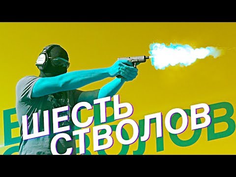 Видео: Знакомство с пистолетами! | От ТТ до GLOCK 19