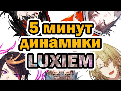 Видео: [rus sub] 5 минут динамики Luxiem【NIJISANJI EN | Luxiem】