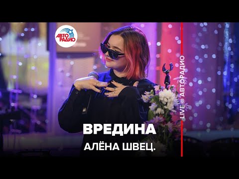 Видео: алёна швец. - Вредина (LIVE @ Авторадио)