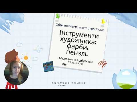 Видео: Інструменти художника. Малювання пальчиками:  Квіткова галявина.  Образотворче мистецво. 1 клас