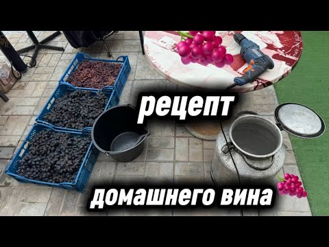 Видео: ДОМАШНЕЕ ВИНО РЕЦЕПТ ВКУСНОЕ АРОМАТНОЕ ИЗ ВИНОГРАДА УЗБЕКИСТАНСКОГО ТАКОГО ВЫ ЕЩЁ НЕ ДЕЛАЛИ! 🍇#вино