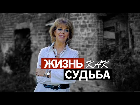 Видео: ЖИЗНЬ КАК СУДЬБА / Любовь Казарновская