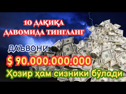 Видео: 🔴МАНА ШУ ОЯТНИ БИР МАРТА ТИНГЛАШНИНГ ЎЗИ ЕТАРЛИ ❗ РИЗҚ ЭШАГИНИ ОЧУВЧИ ЗИКР, ТЕЗ БОЙЛИК ДУОСИ