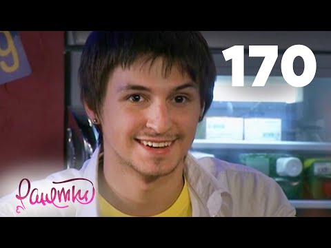 Видео: Ранетки 170