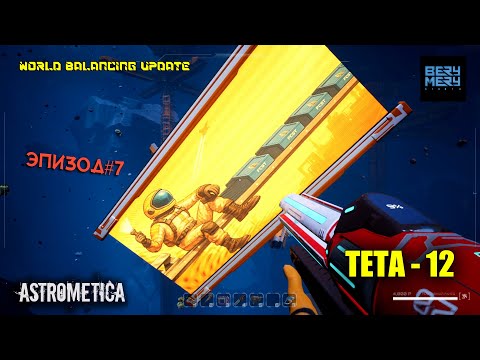 Видео: Astrometica ОБНОВЛЕНИЕ новое прохождение ЭПИЗОД 7  ТЕТА 12