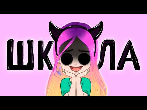 Видео: Мои школьные истории 7
