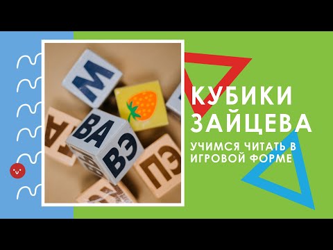 Видео: Как заниматься по кубикам Зайцева?