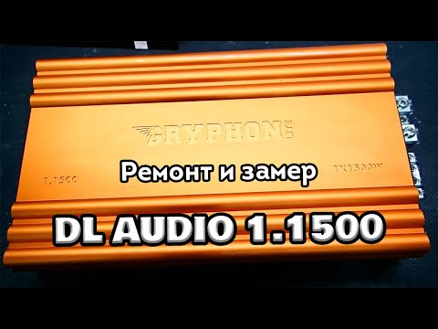 Видео: Ремонтируем и замеряем DL Audio Gryphon Lite 1.1500