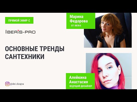 Видео: Прямой эфир iberis-pro | основные тренды сантехники 2020 года.