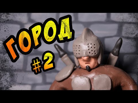 Видео: Приключение героя #2 (Пластилиновый мультфильм)